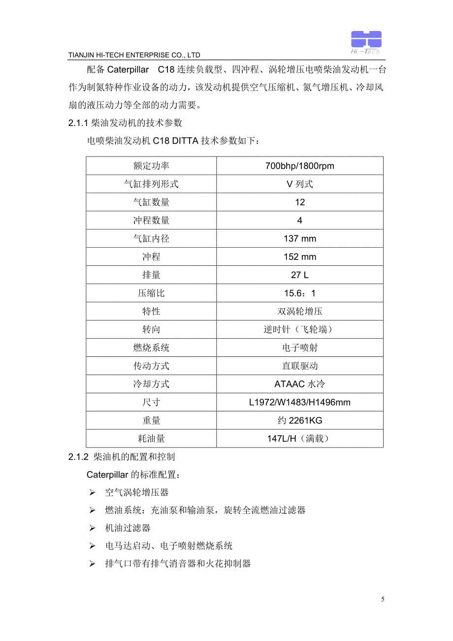 氮气车技术规格书(900-35单发特车).doc_第5页