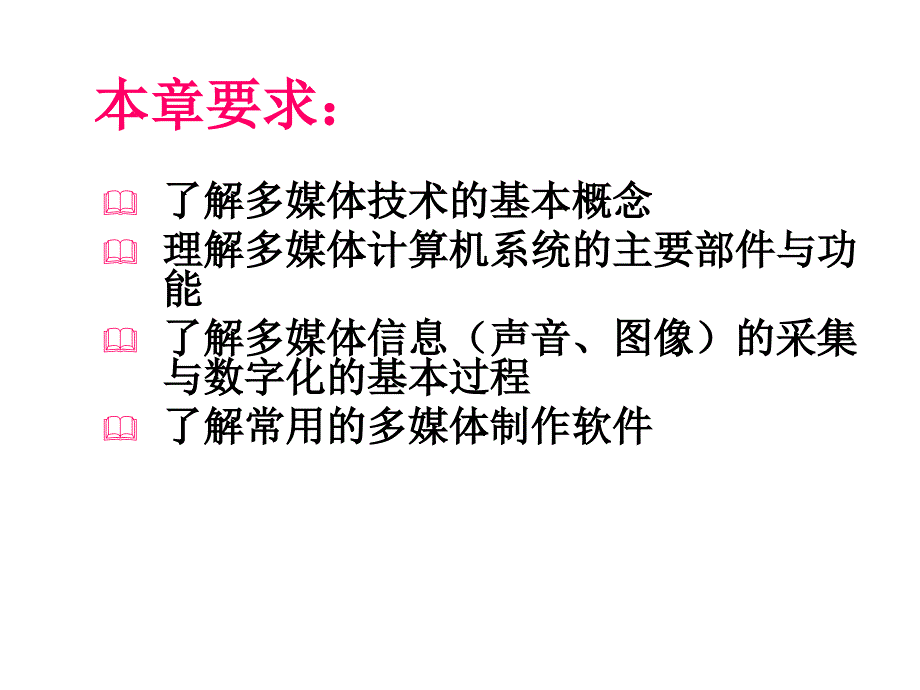 九章节多媒体计算机_第2页