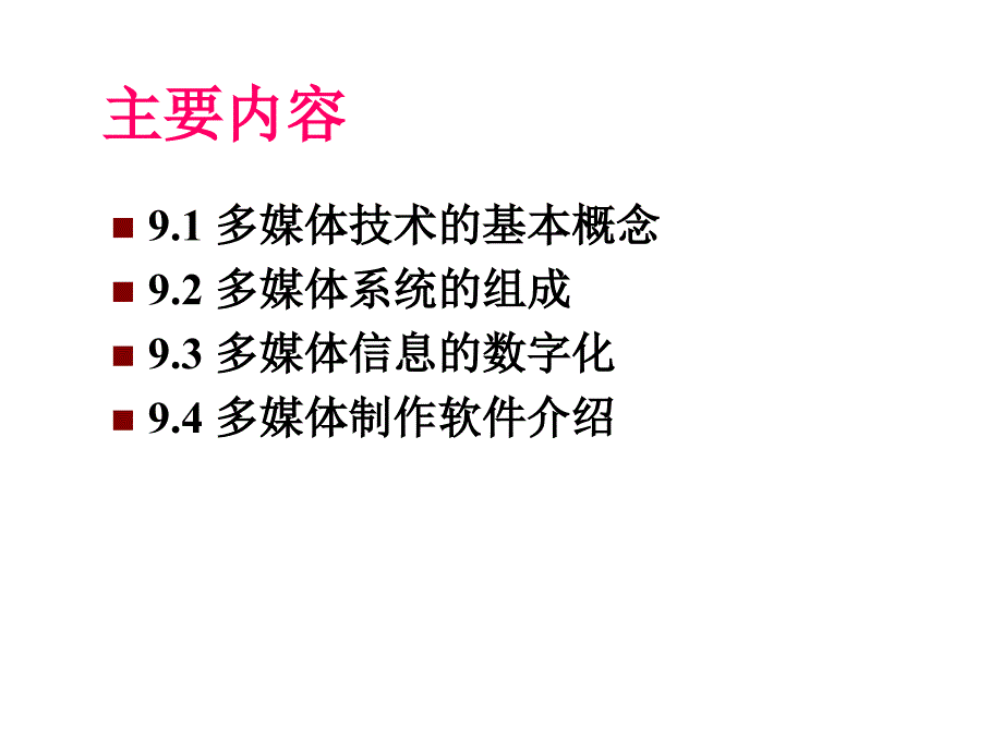 九章节多媒体计算机_第3页