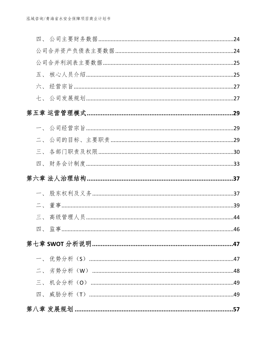 青海省水安全保障项目商业计划书_第3页