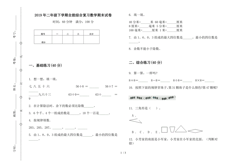 2019年二年级下学期全能综合复习数学期末试卷.docx_第1页