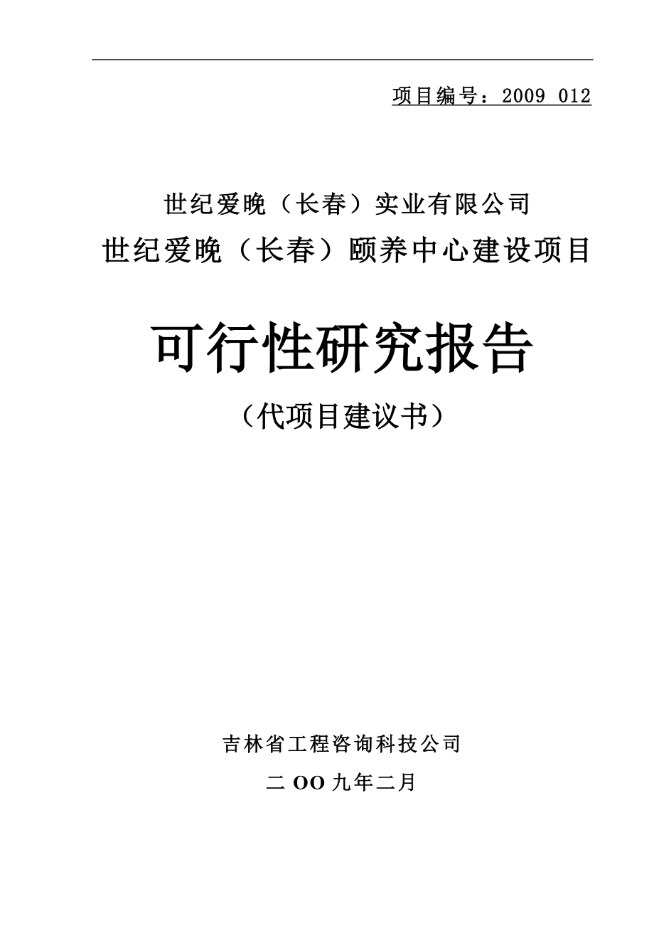 长春世纪爱晚颐养中心项目建设可行性研究报告.doc_第1页