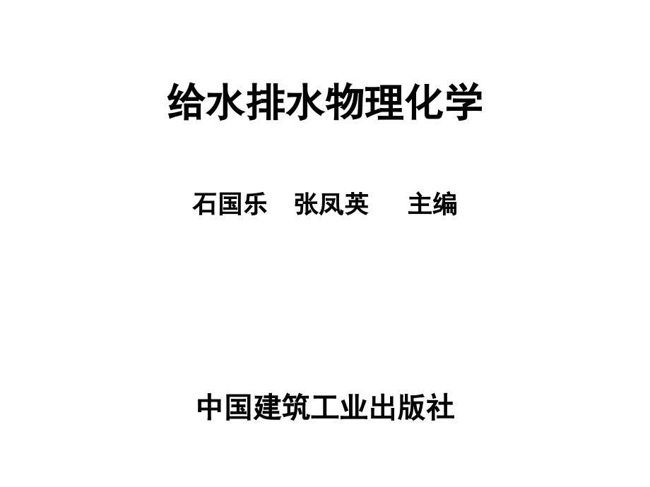 给水排水物理化学200修改_第1页