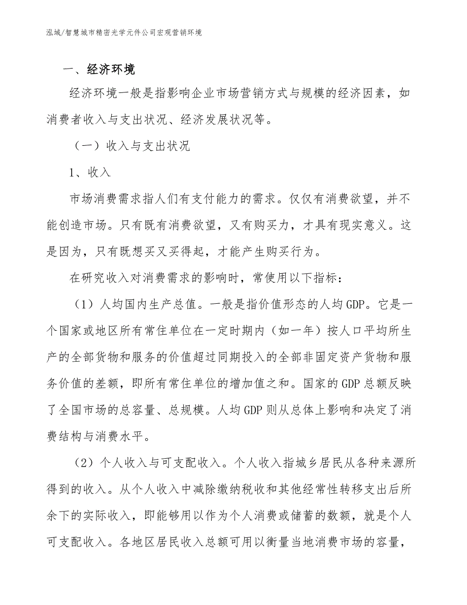 智慧城市精密光学元件公司宏观营销环境【参考】_第2页