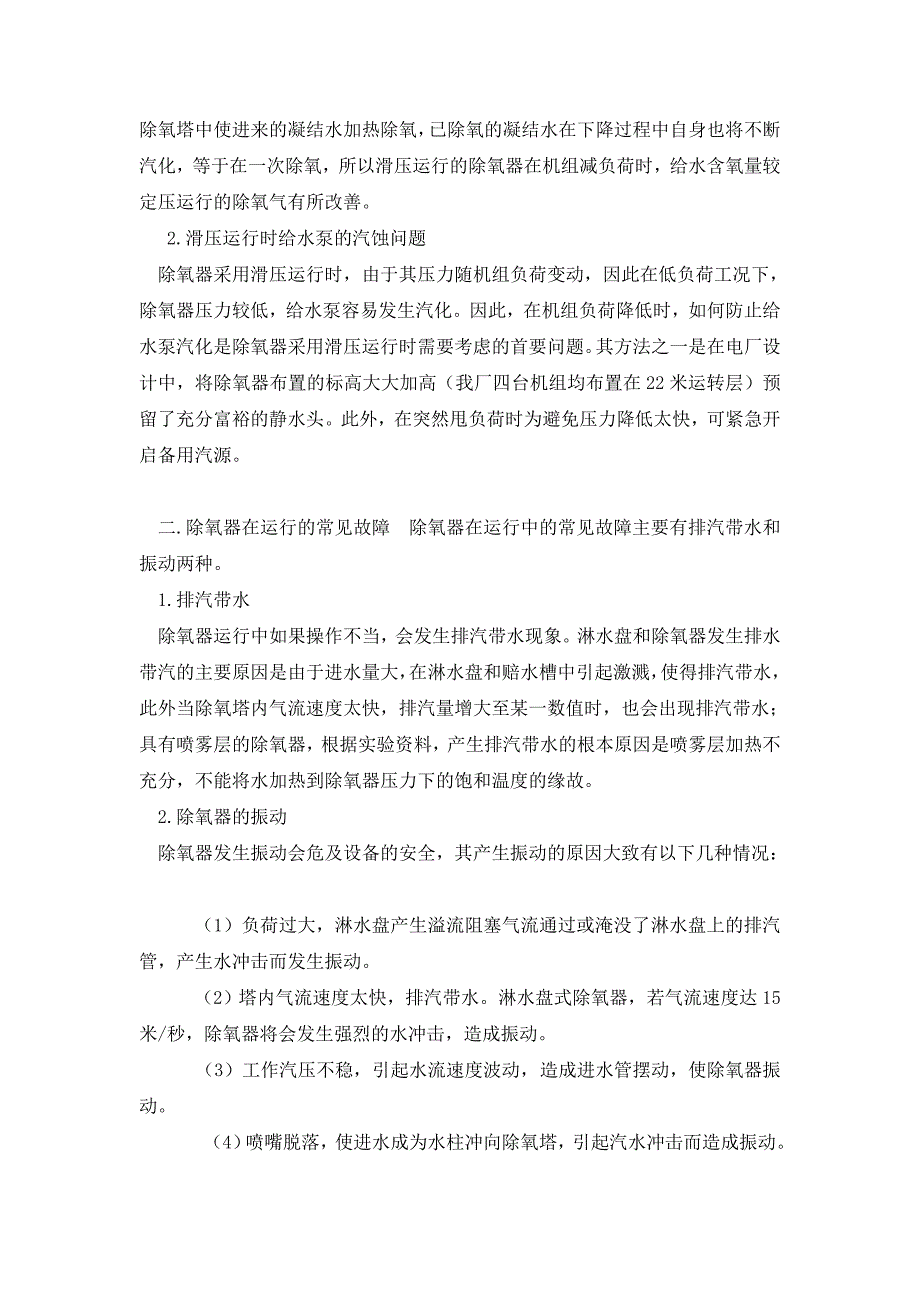 除氧器出水溶解氧不合格的原因有哪些.doc_第3页