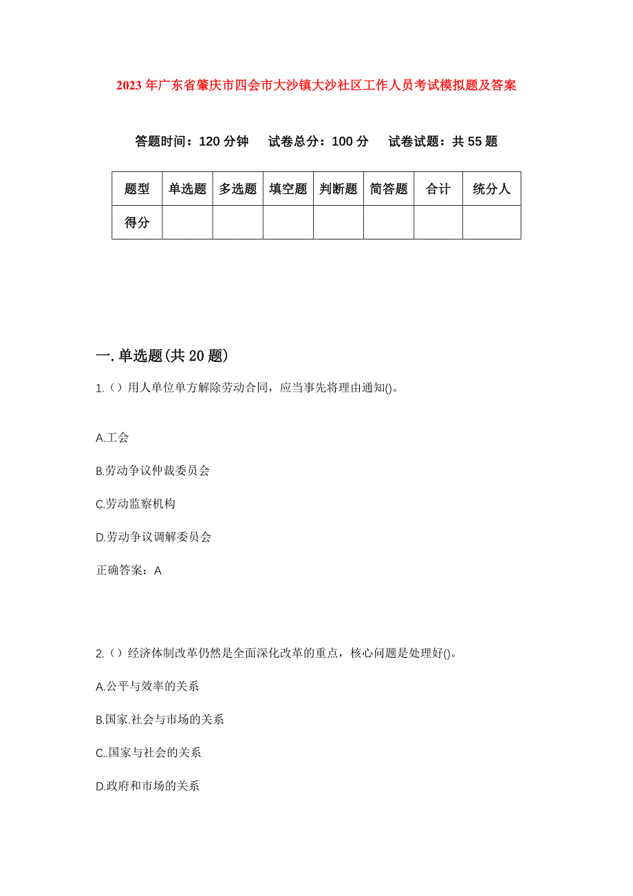 2023年广东省肇庆市四会市大沙镇大沙社区工作人员考试模拟题及答案_第1页