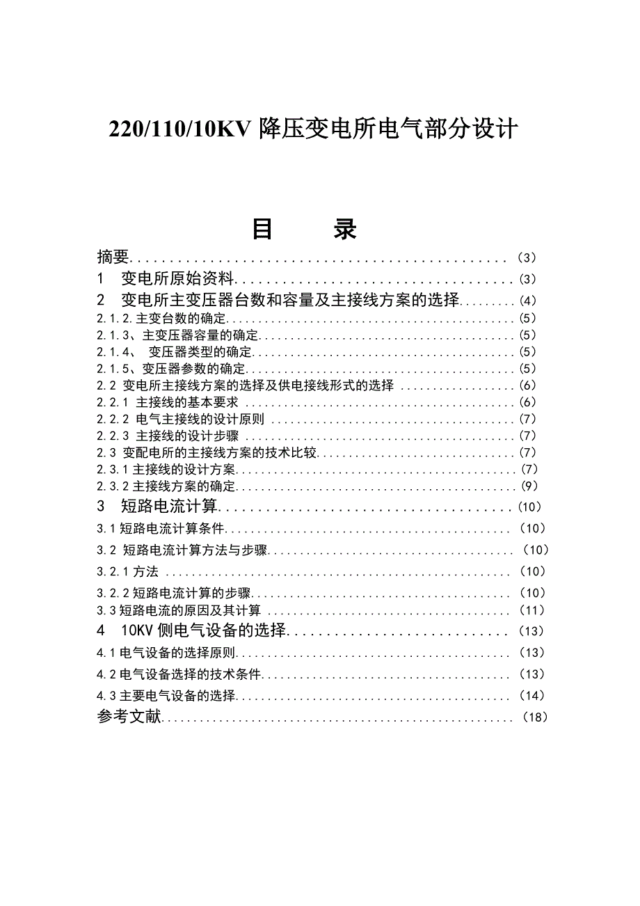 10KV变电所电气部分设计_第2页