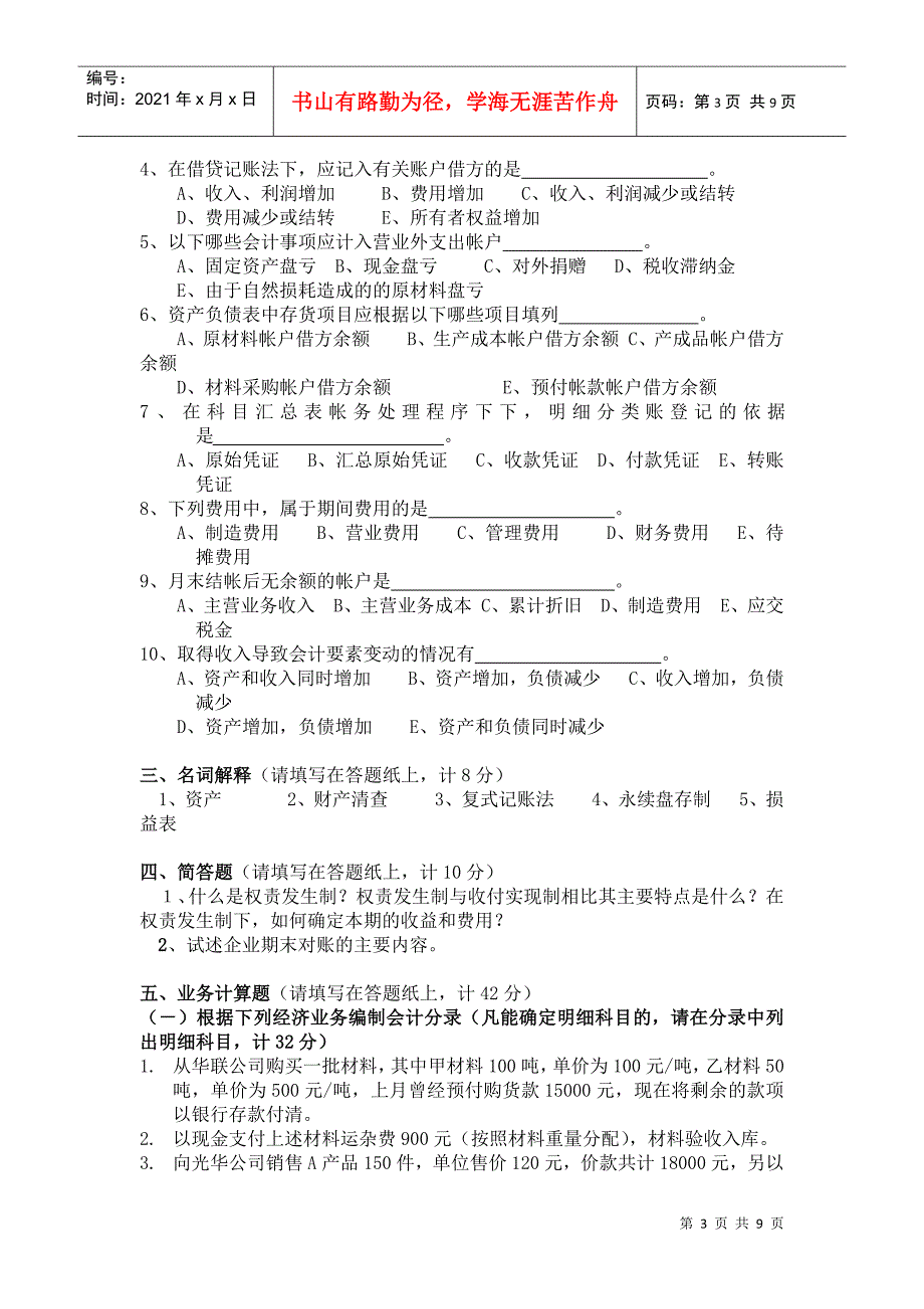 烟台大学历年会计基础试卷20 02 ～20 03 学年第 2 学期_第3页