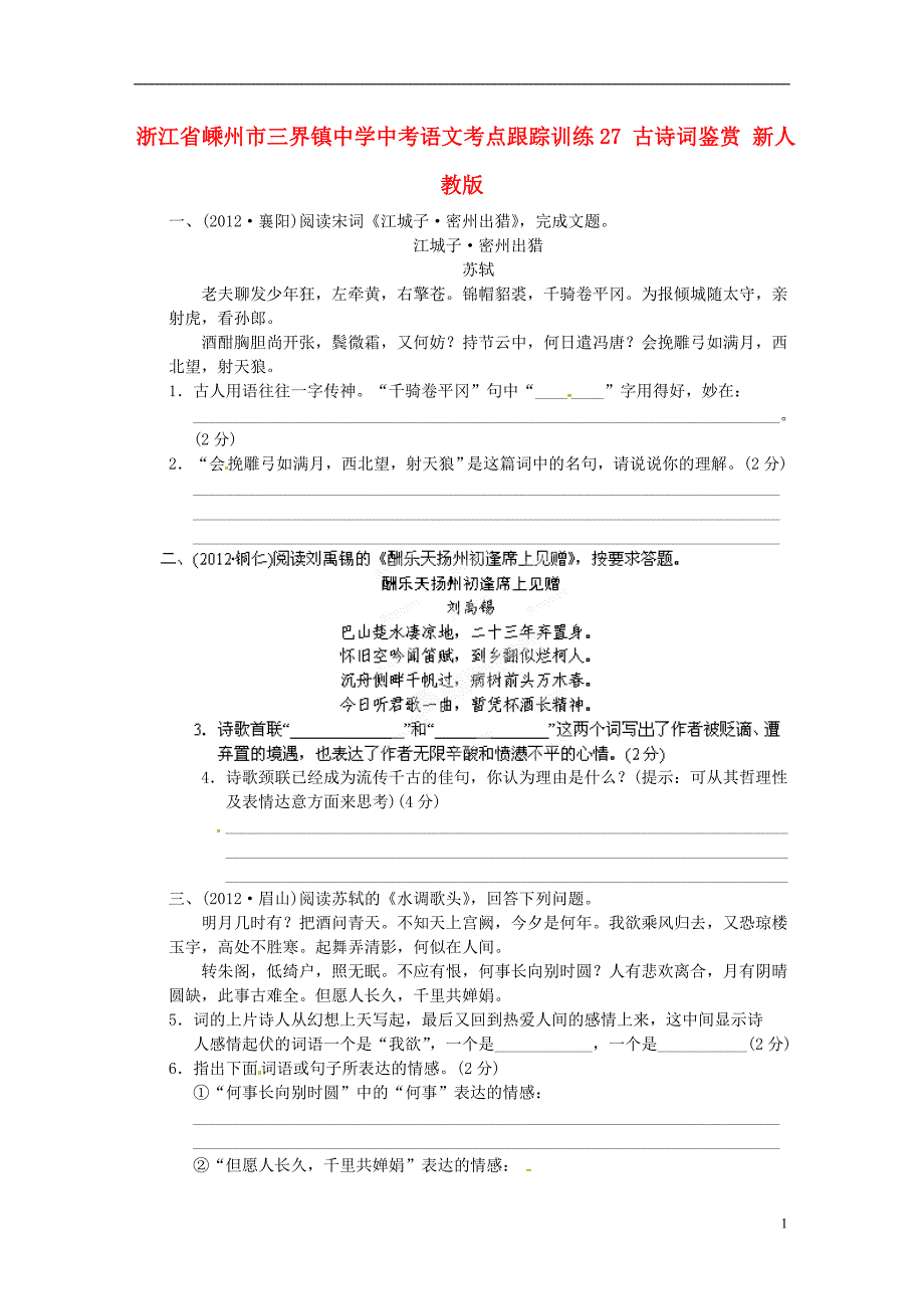 浙江省嵊州市三界镇中学中考语文考点跟踪训练27 古诗词鉴赏（无答案） 新人教版_第1页