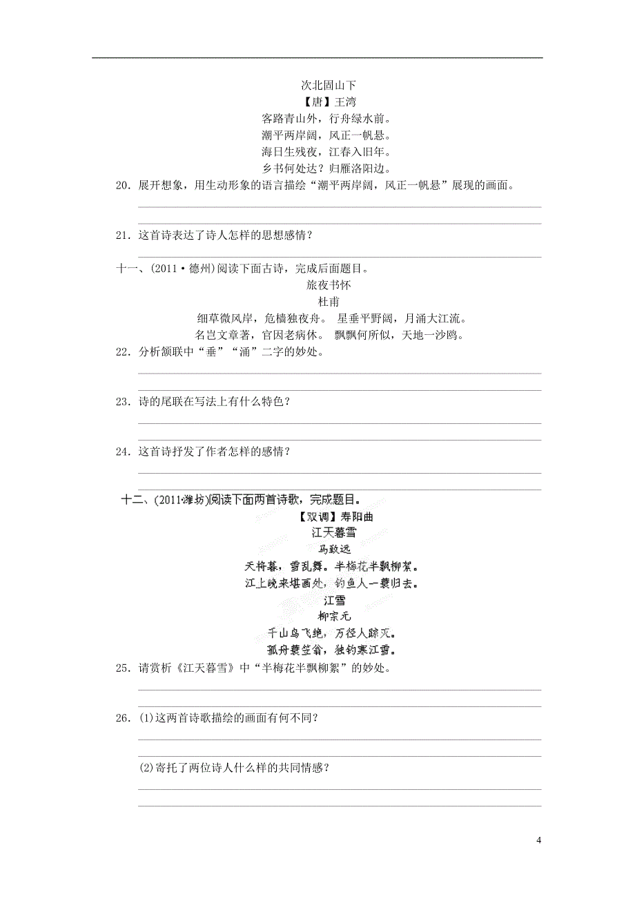 浙江省嵊州市三界镇中学中考语文考点跟踪训练27 古诗词鉴赏（无答案） 新人教版_第4页