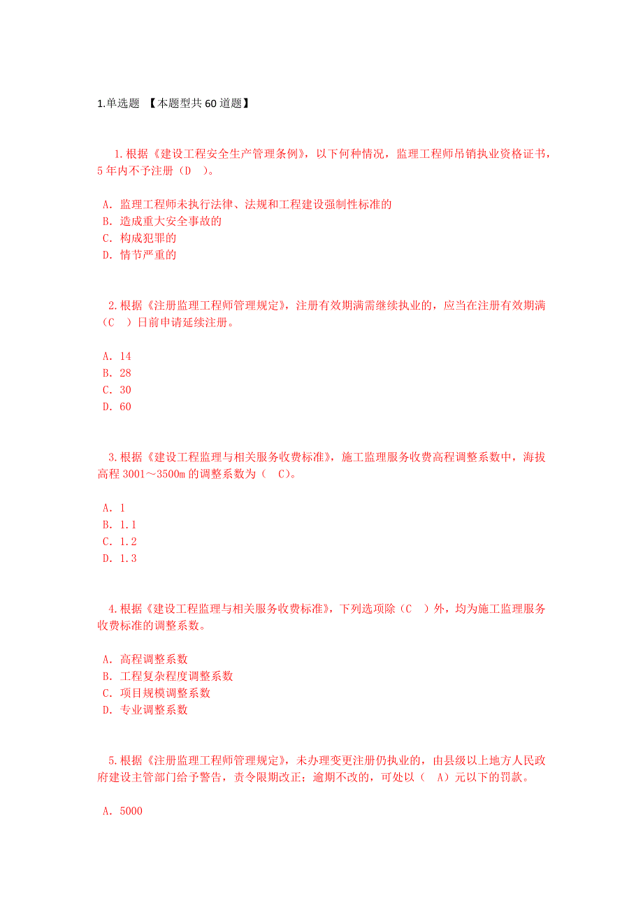 2019-监理工程师延续注册-必修课48学时试卷及答案--75分-包过.doc_第1页