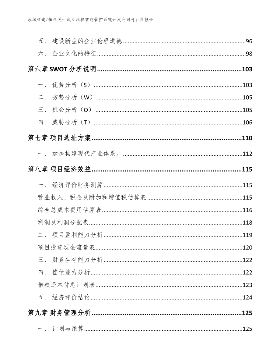 镇江关于成立远程智能管控系统开发公司可行性报告（范文参考）_第3页