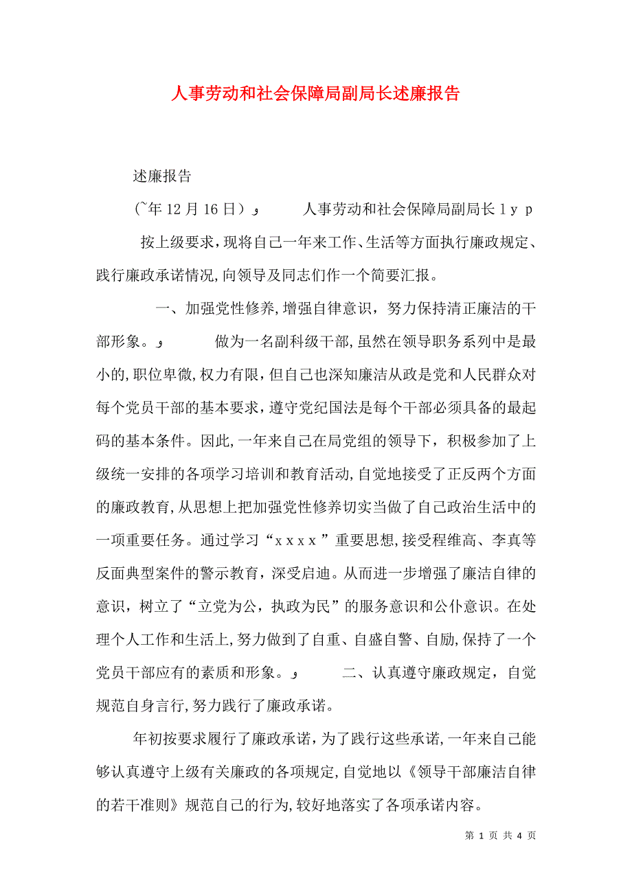 人事劳动和社会保障局副局长述廉报告_第1页