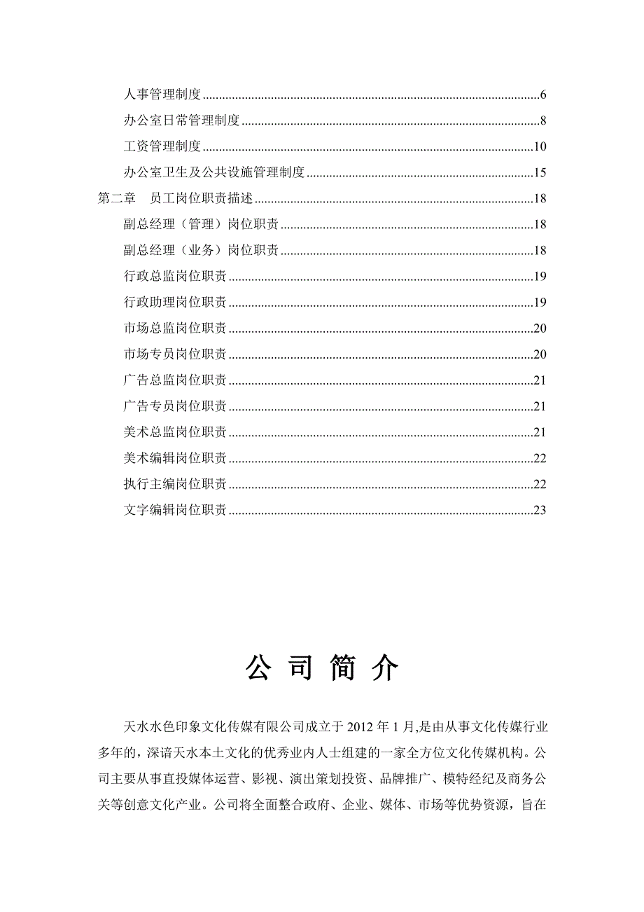 文化传媒公司管理制度、岗位职责大全_第3页