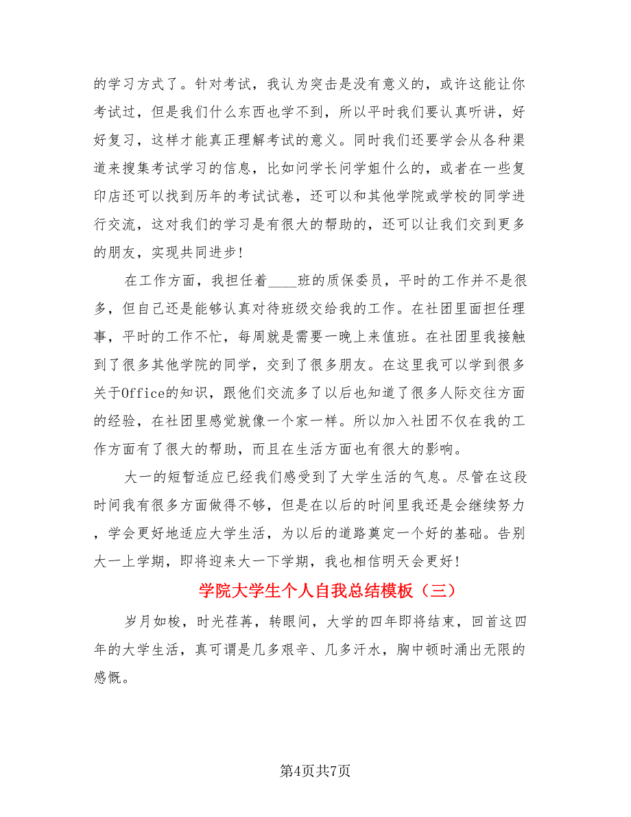 学院大学生个人自我总结模板（三篇）.doc_第4页