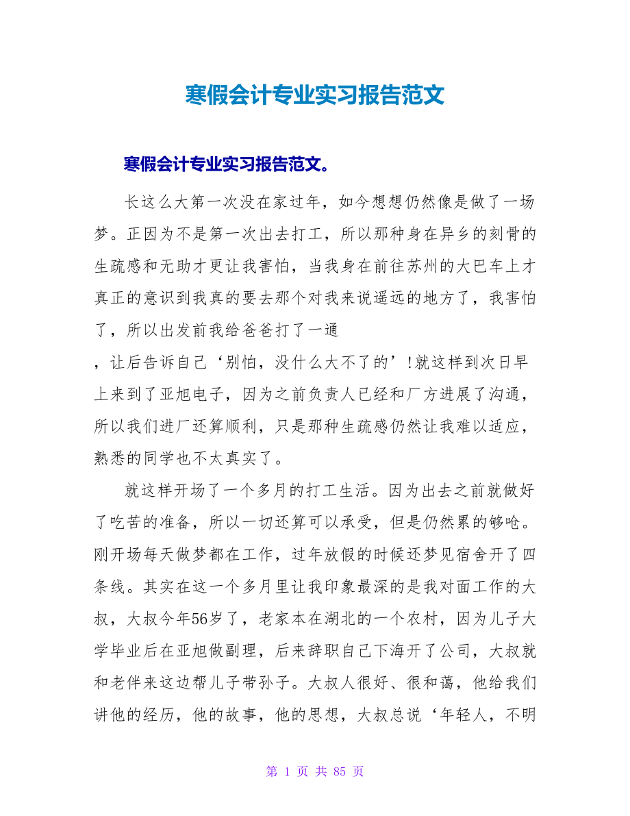 寒假会计专业实习报告范文.doc_第1页