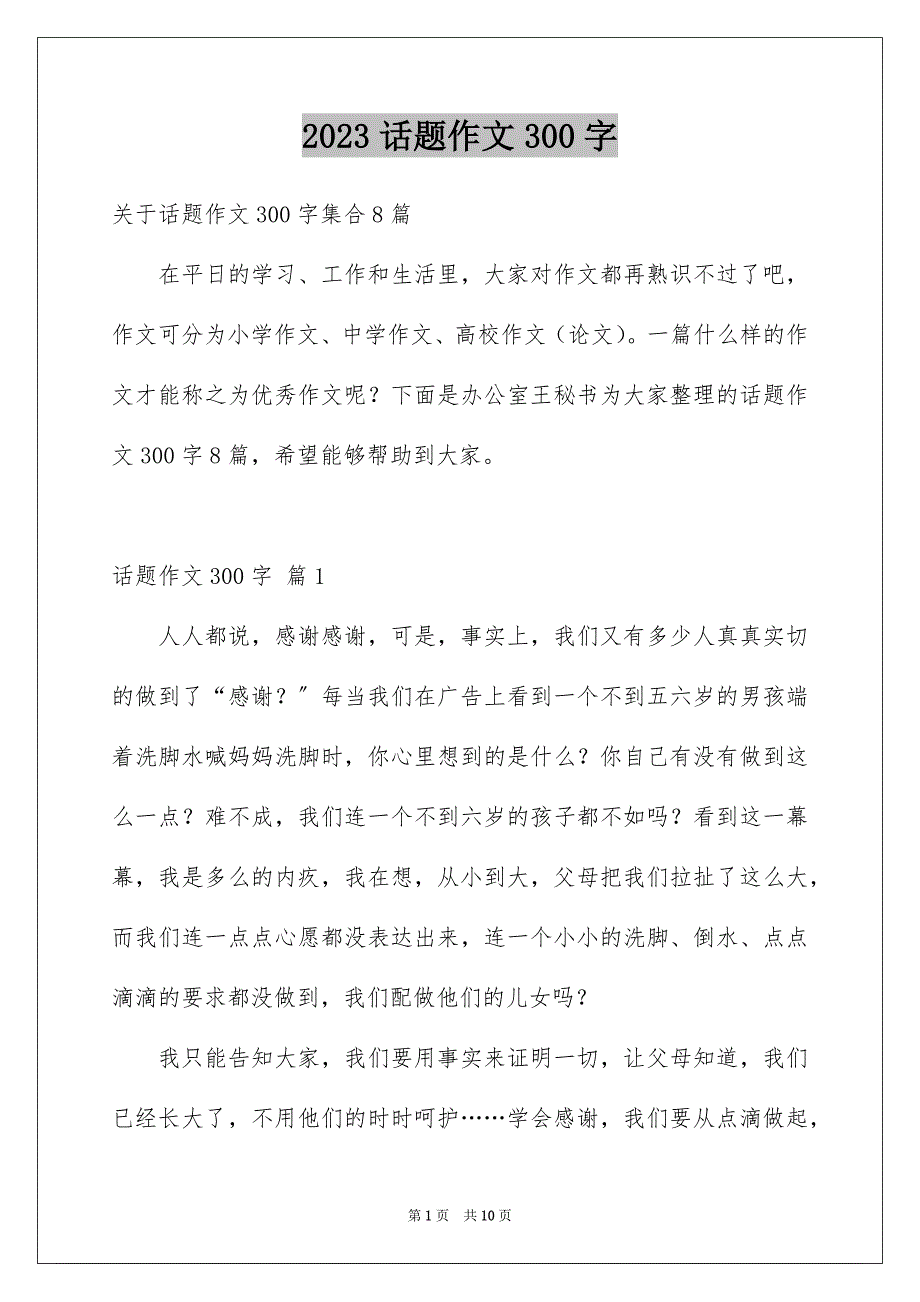 2023年话题作文300字72范文.docx_第1页