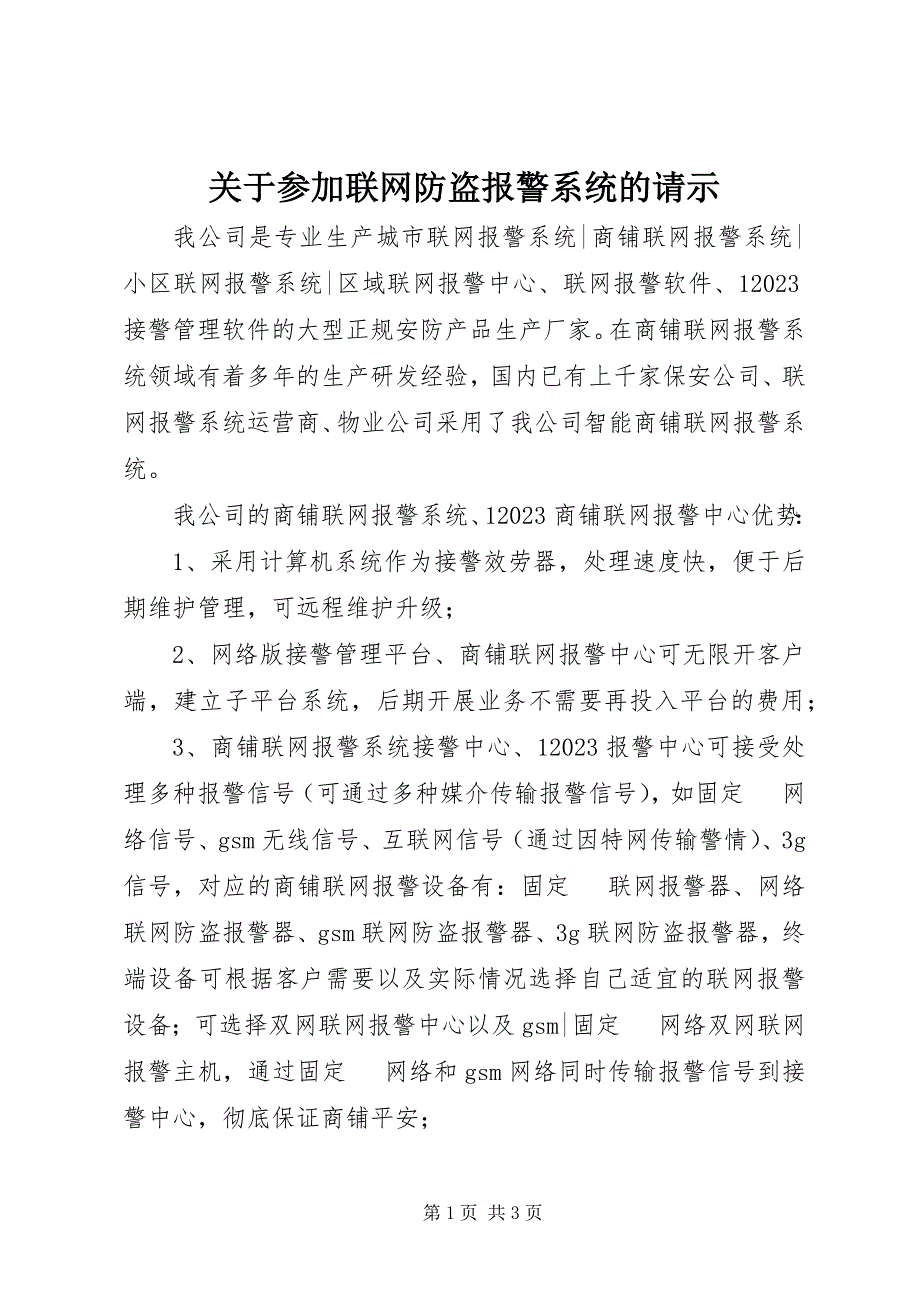 2023年加入联网防盗报警系统的请示.docx_第1页