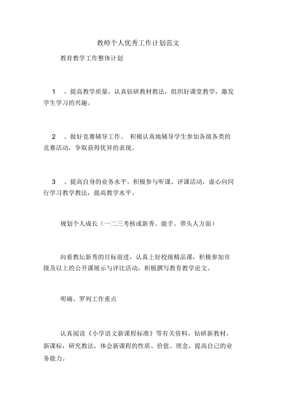 2020年教师个人优秀工作计划范文_第1页