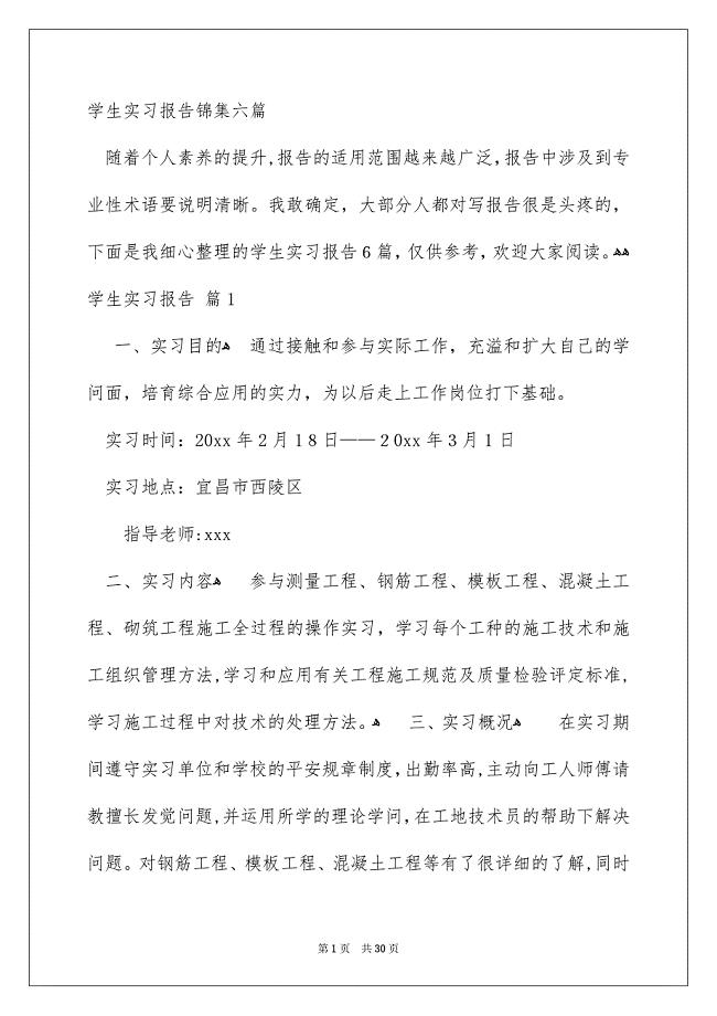 学生实习报告锦集六篇