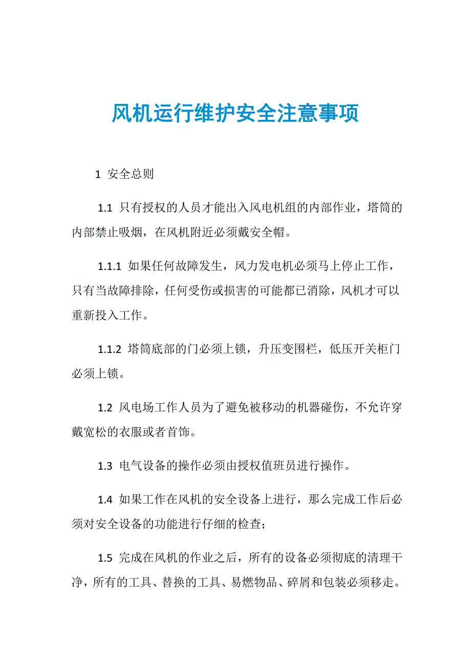 风机运行维护安全注意事项_第1页