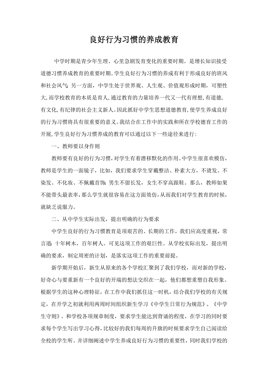 中学生良好行为习惯养成教育的一些途径_第1页