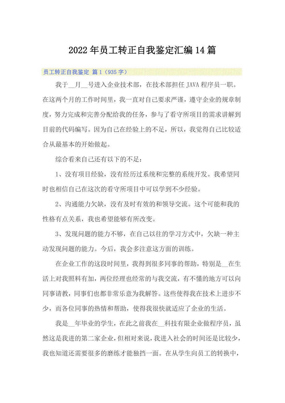 2022年员工转正自我鉴定汇编14篇_第1页