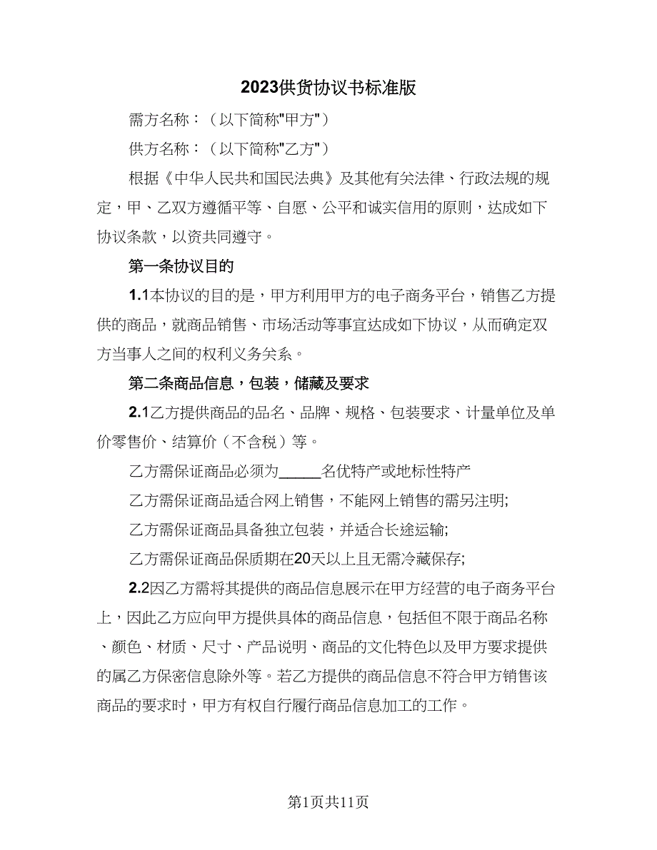 2023供货协议书标准版（2篇）.doc_第1页