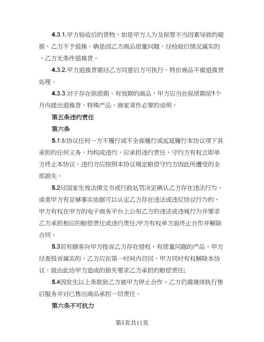 2023供货协议书标准版（2篇）.doc_第5页