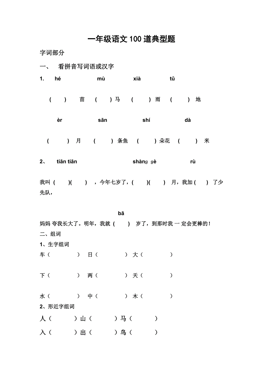 一年级语文100道典型题.doc_第1页