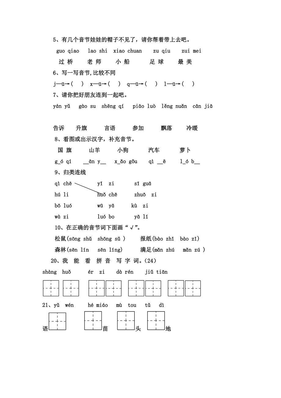 一年级语文100道典型题.doc_第5页