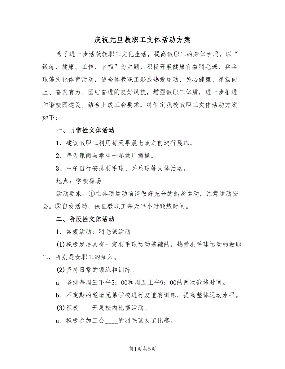 庆祝元旦教职工文体活动方案（二篇）_第1页