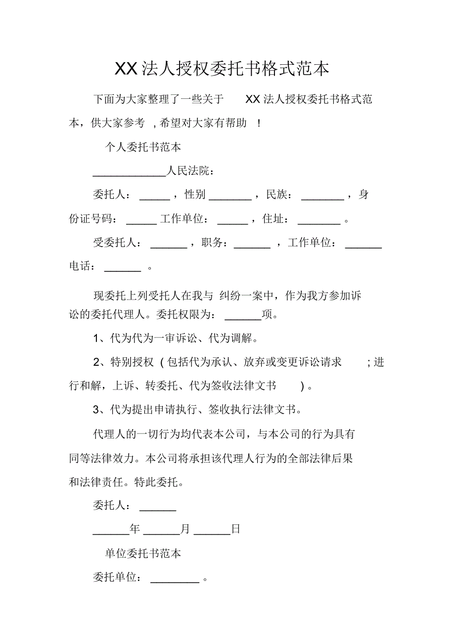 XX法人授权委托书格式范本_第1页