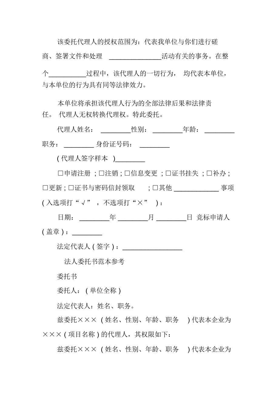 XX法人授权委托书格式范本_第3页