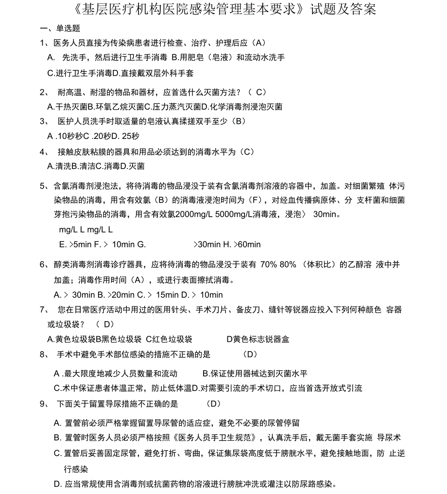 基层医疗机构医院感染管理基本要求试题及答案_第1页