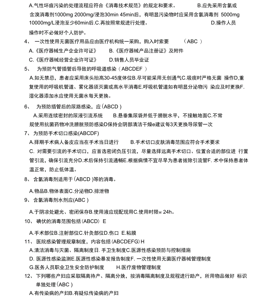 基层医疗机构医院感染管理基本要求试题及答案_第3页