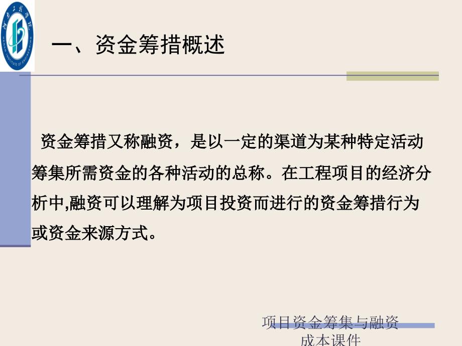 项目资金筹集与融资成本课件_第2页