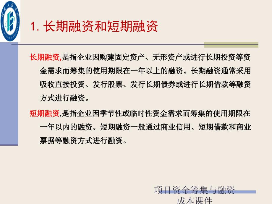 项目资金筹集与融资成本课件_第4页