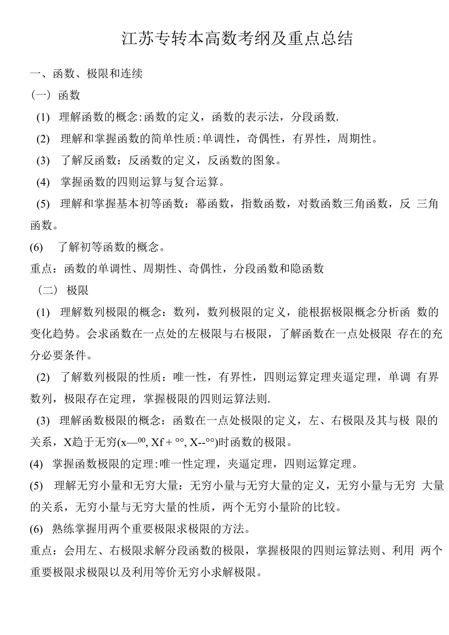 江苏专转本高数考纲及重点总结_第1页