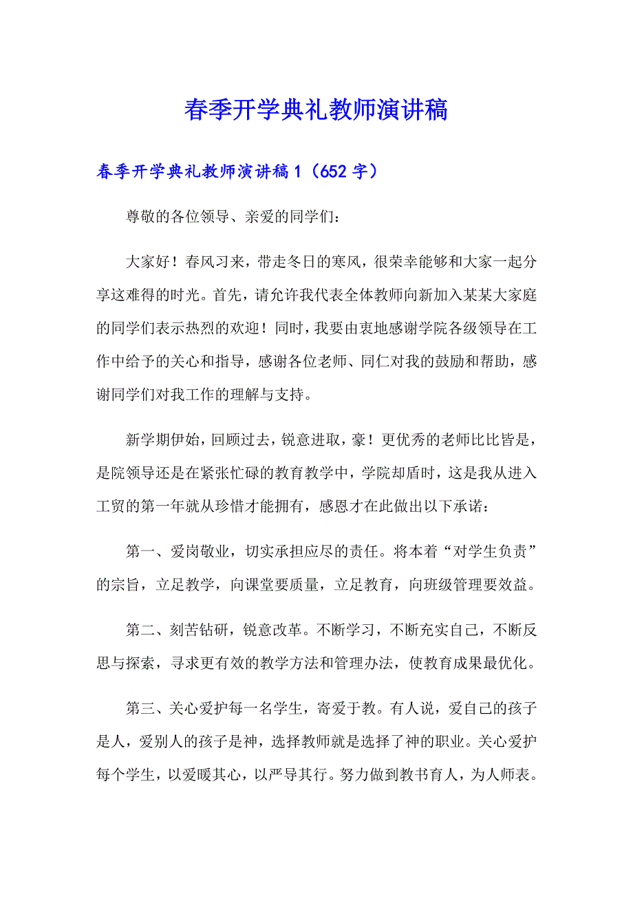 季开学典礼教师演讲稿【新编】_第1页