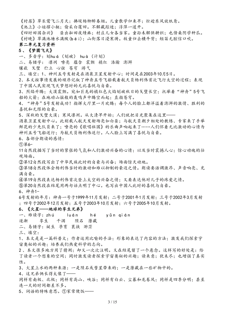 苏教版五年级语文下册复习资料.doc_第3页