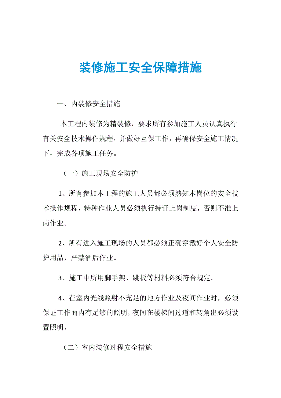 装修施工安全保障措施_第1页