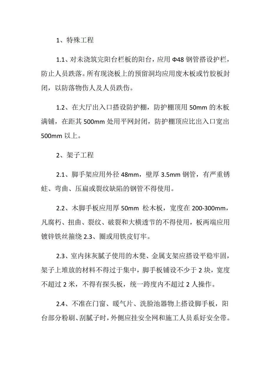 装修施工安全保障措施_第2页