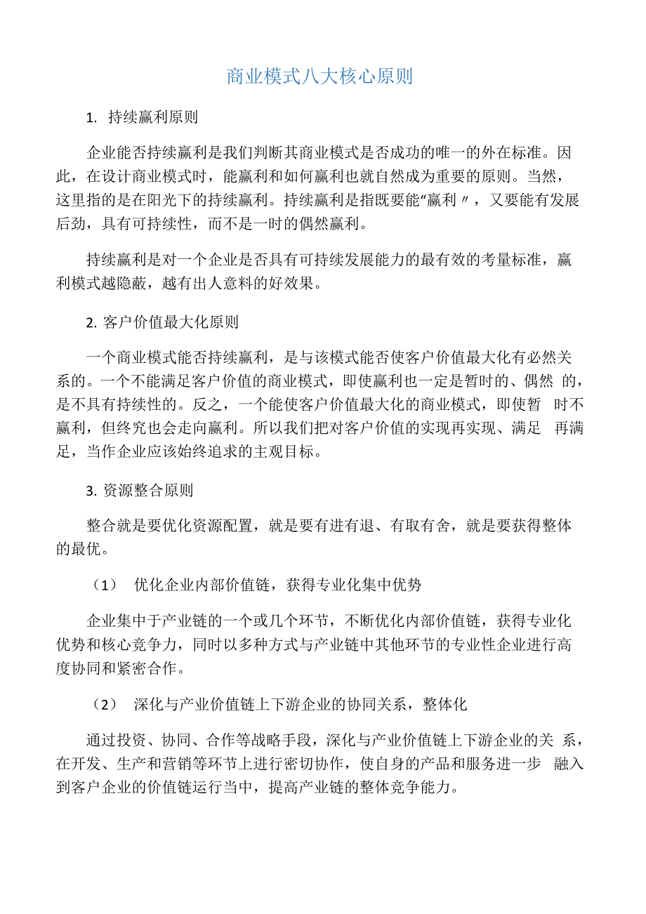 商业模式八大核心原则_第1页