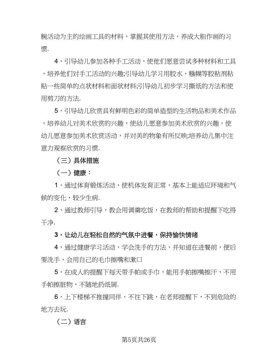 小班上学期教师个人计划范文（5篇）_第5页