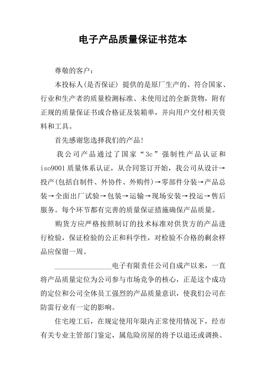 电子产品质量保证书范本.docx_第1页