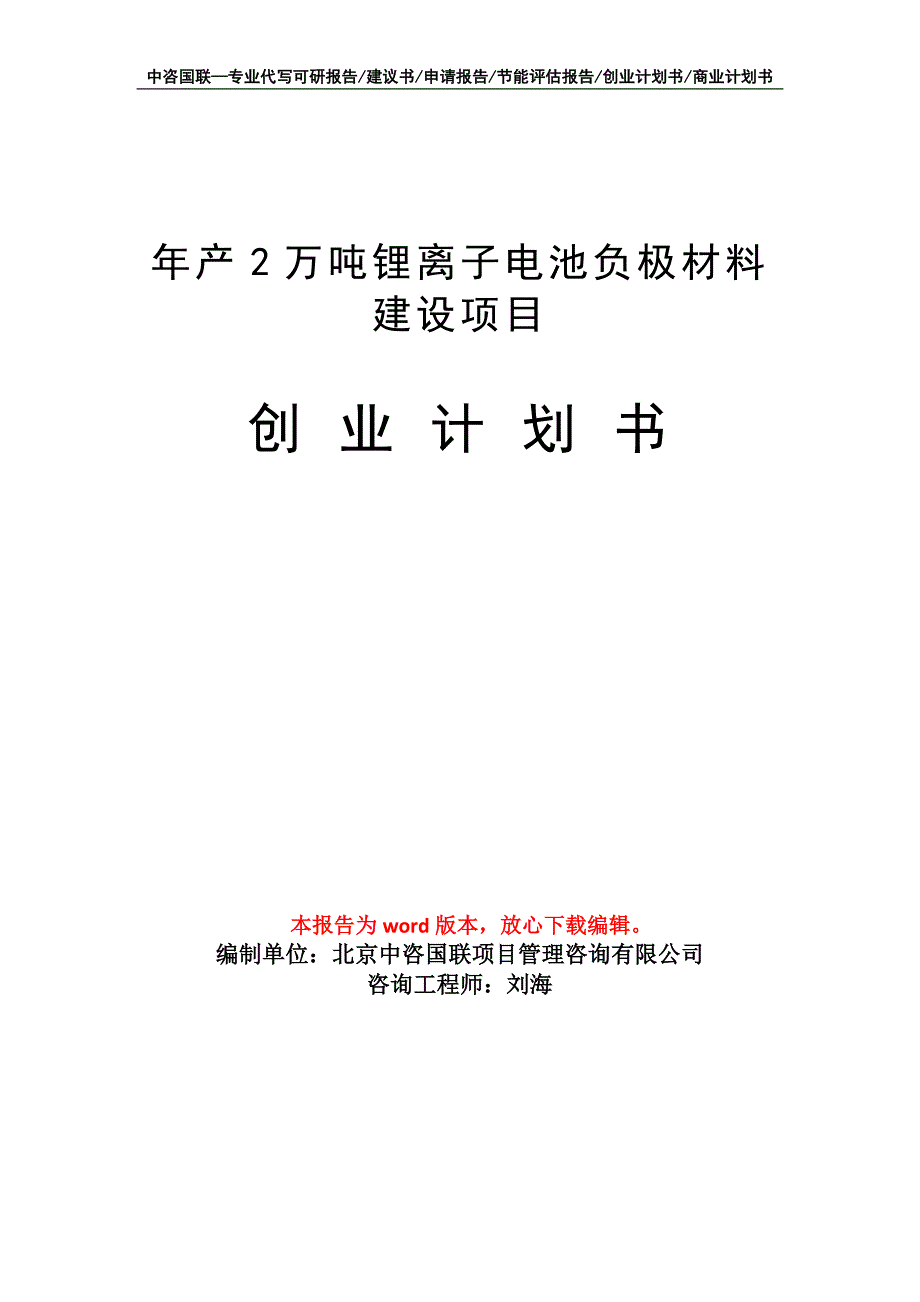 年产2万吨锂离子电池负极材料建设项目创业计划书写作模板_第1页