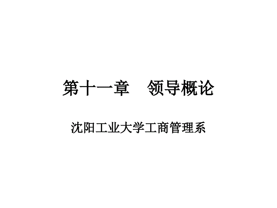 沉阳工业大学管理学教学课件十一章领导概论_第1页