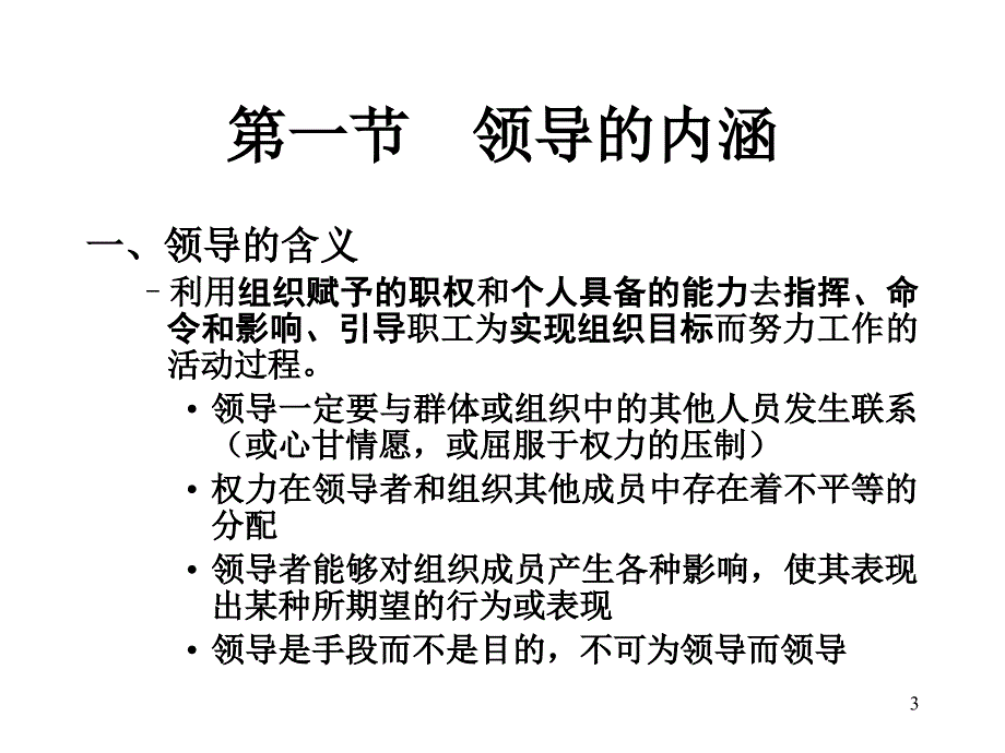 沉阳工业大学管理学教学课件十一章领导概论_第3页