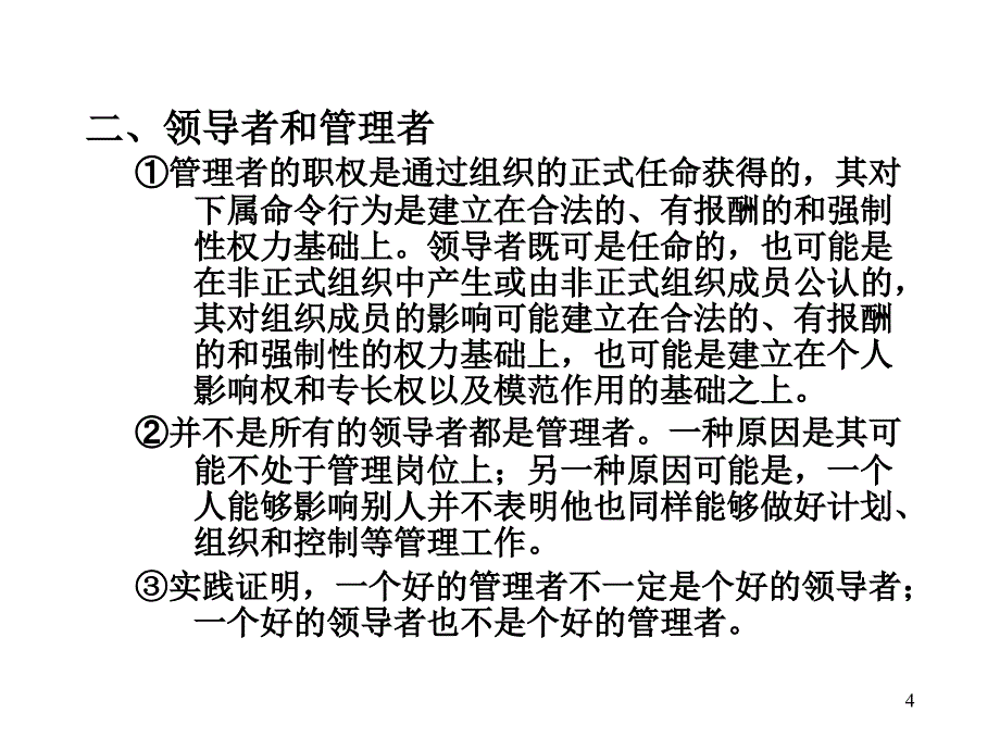 沉阳工业大学管理学教学课件十一章领导概论_第4页